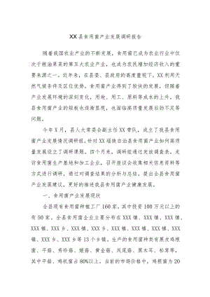 XX县食用菌产业发展调研报告.docx
