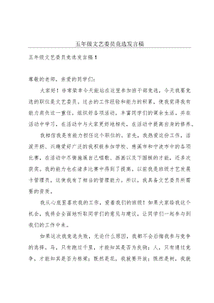 五年级文艺委员竞选发言稿.docx