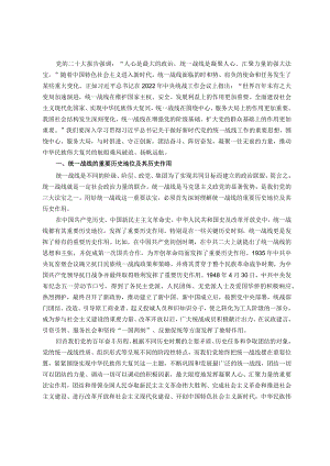 统战工作党课：用好制胜法宝 汇聚复兴伟力.docx