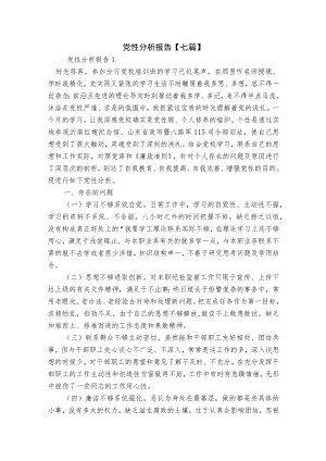 党性分析报告【七篇】.docx