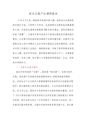 现代汉服产业调研报告.docx
