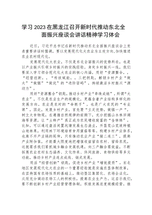 2023学习在黑龙江召开新时代推动东北全面振兴座谈会讲话精神学习体会【五篇精选】供参考.docx