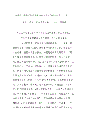 街道党工委书记抓基层党建和人才工作述职报告(二篇).docx