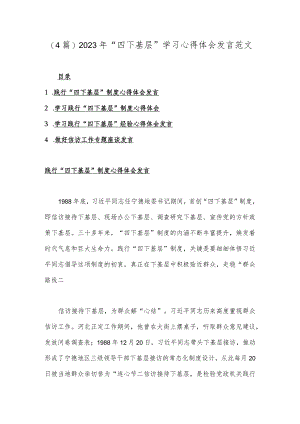 (4篇)2023年“四下基层”学习心得体会发言范文.docx