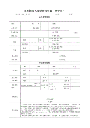 海军招收飞行员报名表及初检预选体检表.docx