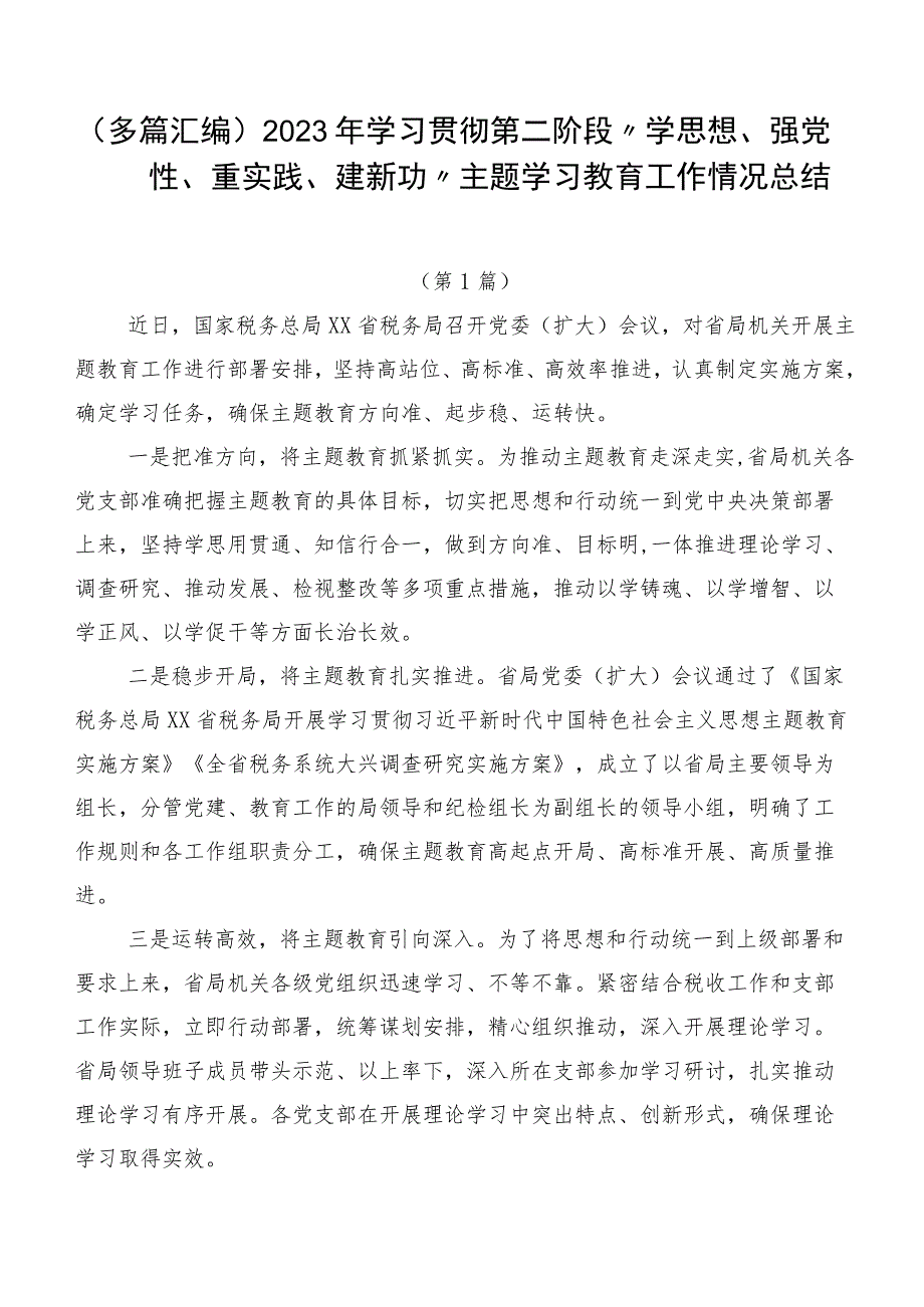 (多篇汇编)2023年学习贯彻第二阶段“学思想、强党性、重实践、建新功”主题学习教育工作情况总结.docx_第1页