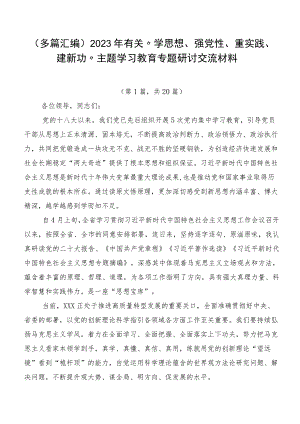 （多篇汇编）2023年有关“学思想、强党性、重实践、建新功”主题学习教育专题研讨交流材料.docx