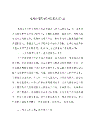电网公司变电检修经验交流发言.docx