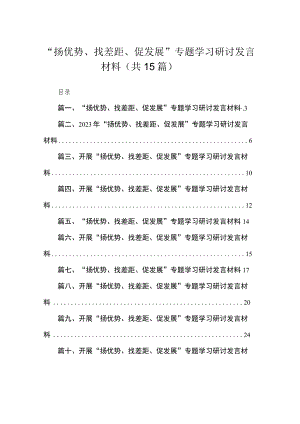 “扬优势、找差距、促发展”专题学习研讨发言材料范文精选(15篇).docx