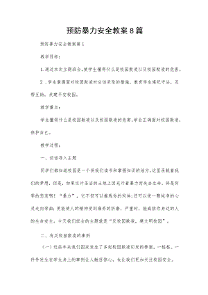 预防暴力安全教案8篇.docx