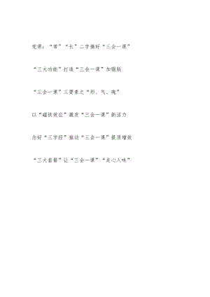 上好搞好“三会一课”党课讲稿研讨发言共6篇.docx