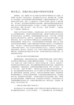 研讨发言：在践行初心使命中 答好时代答卷.docx