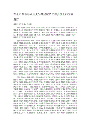 在全市整治形式主义为基层减负工作会议上的交流发言.docx