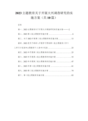 2023主题教育关于开展大兴调查研究的实施方案【10篇精选】供参考.docx