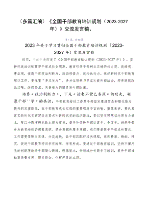 （多篇汇编）《全国干部教育培训规划（2023-2027年）》交流发言稿、.docx