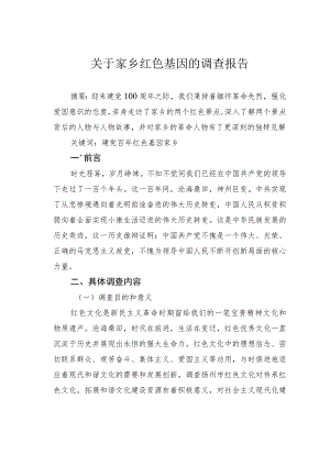 关于家乡红色基因的调查报告.docx