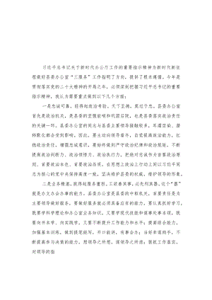 （8篇）2023年学习贯彻关于新时代办公厅工作的重要指示研讨发言.docx