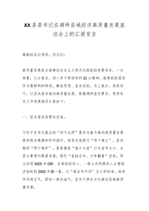 XX县委书记在调研县域经济高质量发展座谈会上的汇报发言.docx