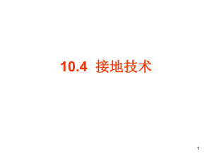 单片机抗干扰技术3接地.ppt