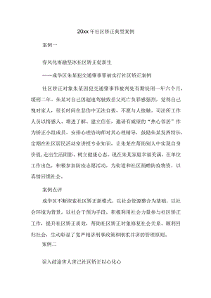 20xx年社区矫正典型案例.docx