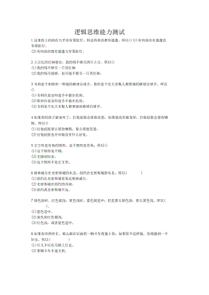 逻辑思维能力测试题.docx