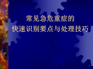常见急危重症的快速识别要点与处理技巧.ppt