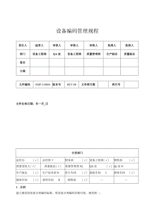 设备编码管理规程表格版.docx
