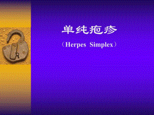 单纯疱疹.ppt