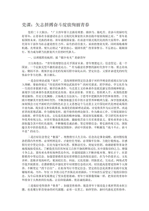 党课：矢志拼搏奋斗绽放绚丽青春.docx
