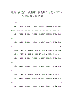 2023开展“扬优势、找差距、促发展”专题学习研讨发言材料汇编最新版13篇.docx