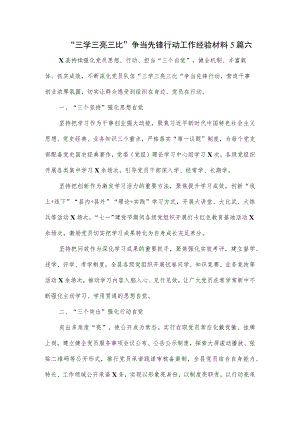 “三学三亮三比”争当先锋行动工作经验材料5篇六.docx