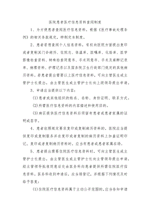 医院患者医疗信息资料查阅制度.docx