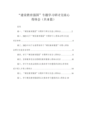 “建设教育强国”专题学习研讨交流心得体会（共8篇）.docx