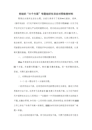 党组织“六个方面”专题组织生活会对照检查材料.docx