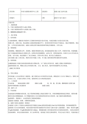 混凝土施工技术交底.docx