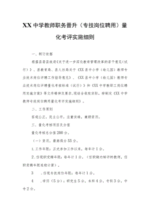 XX中学教师职务晋升（专技岗位聘用）量化考评实施细则.docx