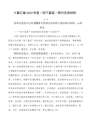 十篇汇编2023年度“四下基层”研讨交流材料.docx