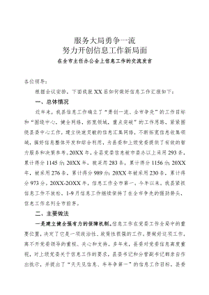 信息工作交流发言.docx