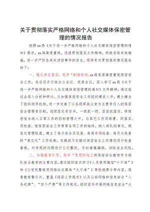 关于贯彻落实严格网络和个人社交媒体保密管理的情况报告.docx