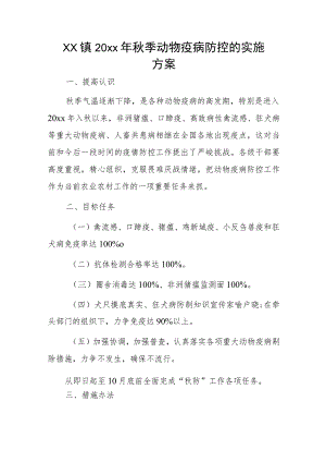 xx镇20xx年秋季动物疫病防控的实施方案.docx