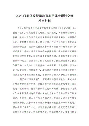 【5篇】2023以案促改警示教育心得体会研讨交流发言材料.docx
