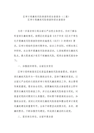 区审计局廉政风险排查防控自查报告(二篇).docx