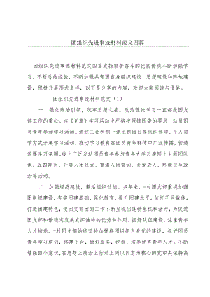 团组织先进事迹材料范文四篇.docx
