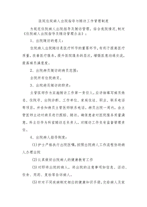 医院住院病人出院指导与随访工作管理制度.docx