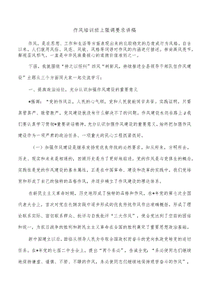 作风培训班上强调要求讲稿.docx