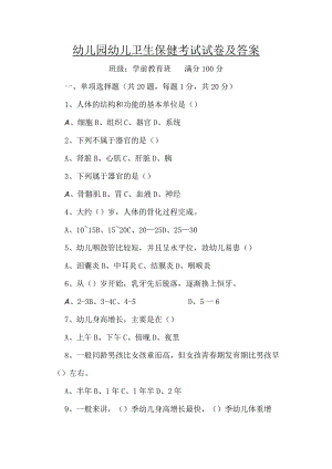 幼儿园幼儿卫生保健考试试卷及答案.docx