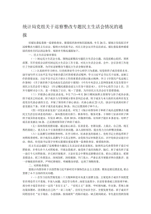 统计局党组关于巡察整改专题民主生活会情况的通报.docx