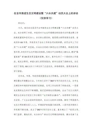在全市推进生态文明建设暨“六水共建”动员大会上的讲话.docx