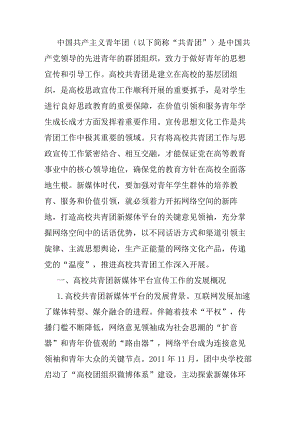 高校共青团新媒体平台工作调研报告.docx
