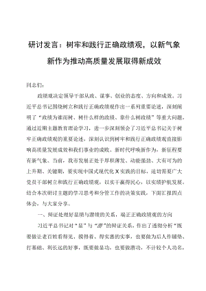研讨发言：树牢和践行正确政绩观以新气象新作为推动高质量发展取得新成效.docx